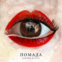 Помада - НАZИМА