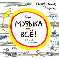 Дождик - Серебряная свадьба