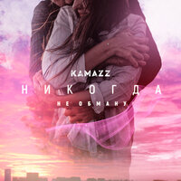 Никогда не обману - Kamazz