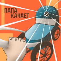 Папа качает - ST