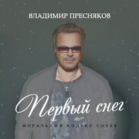 Первый снег - Владимир Пресняков