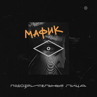 Мадам - Мафик