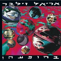 Rutzi Shmulik - Ariel Zilber