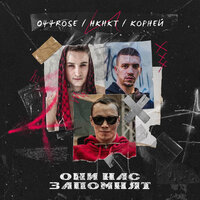 Они нас запомнят - 044 ROSE, КОРНЕЙ, НКНКТ
