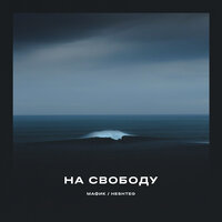На свободу - Мафик, Heshteg