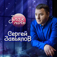 Не хочу, так больше не хочу - Сергей Завьялов