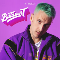 Витамин Т - T-killah