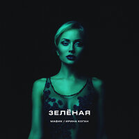 Зелёная - Мафик, Ирина Коган