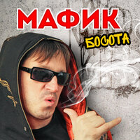 Босота - Мафик