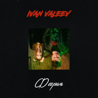 Февраль - IVAN VALEEV