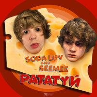 Рататуй - SODA LUV, SEEMEE