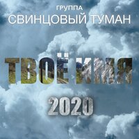 Твоё имя - Свинцовый Туман