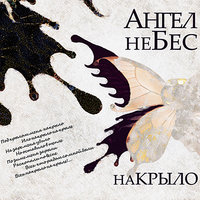 Другу - Ангел НеБес