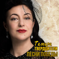 Дети войны - Тамара Гвердцители