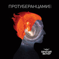 От сентября до сентября - Dругой Ветер