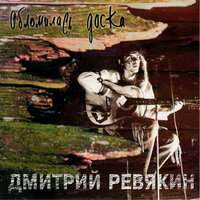 Сансара - Дмитрий Ревякин