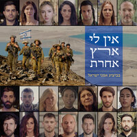 אין לי ארץ אחרת - Yam Refaeli, Adir Getz, Anat Malamud