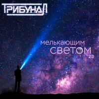 Мелькающим светом 2.0 - Трибунал