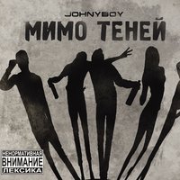 Так много слов - Johnyboy