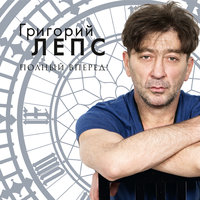 Судьба - зима - Григорий Лепс
