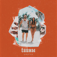 Тайны - Джиган