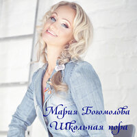 Школьная пора - Мария Богомолова