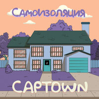 Самоизоляция - CAPTOWN