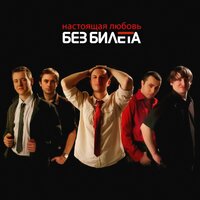 Настроящая любовь (Аватары) - Без Билета