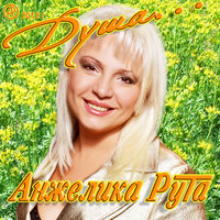 Судьба моя - Анжелика Рута