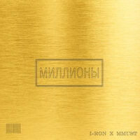 Миллионы - I-RON, MMUST