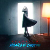 Плачь и смотри - Реднакси