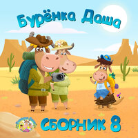 От квадрата до овала - Бурёнка Даша