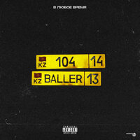 В любое время - BALLER