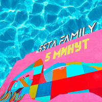5 минут - 5sta Family