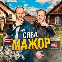 Мажор - Сява