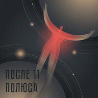 Полюса - После 11