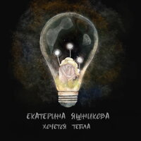 Хочется тепла - Екатерина Яшникова