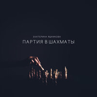 Партия в шахматы - Екатерина Яшникова