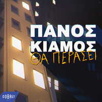 Tha Perasei - Panos Kiamos