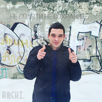 Не набирай - ARCHI