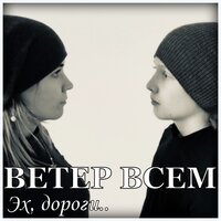 Эх, дороги - Ветер Всем