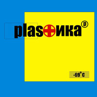Орбиты - Plastika