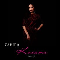 Комета - Zahida