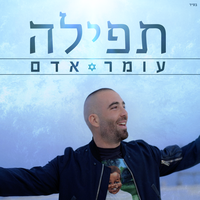 תפילה - Omer Adam