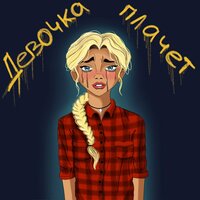 Девочка плачет - Grechanik
