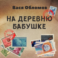 На деревню бабушке - Вася Обломов
