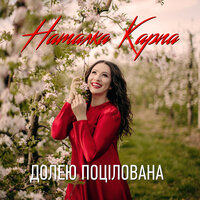 Наталка Карпа