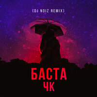 ЧК - Баста, Dj Noiz