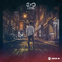 В эту ночь - ЭGO