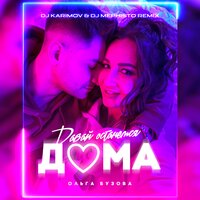 Давай останемся дома - Ольга Бузова, DJ Karimov, DJ Mephisto
